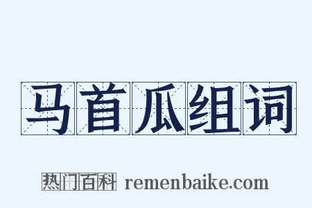 马首瓜组词是什么意思的图片
